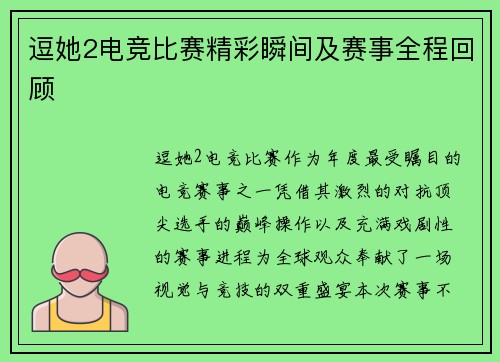 逗她2电竞比赛精彩瞬间及赛事全程回顾