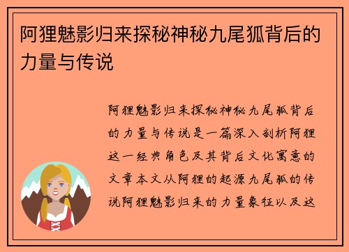 阿狸魅影归来探秘神秘九尾狐背后的力量与传说