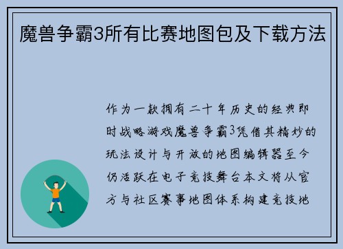 魔兽争霸3所有比赛地图包及下载方法