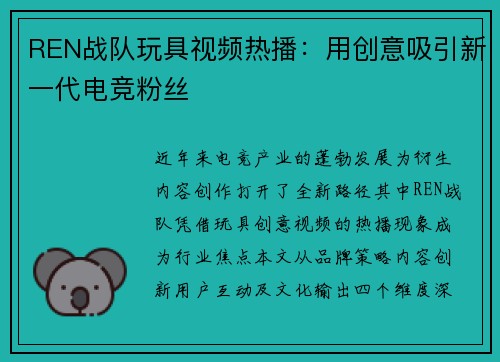 REN战队玩具视频热播：用创意吸引新一代电竞粉丝