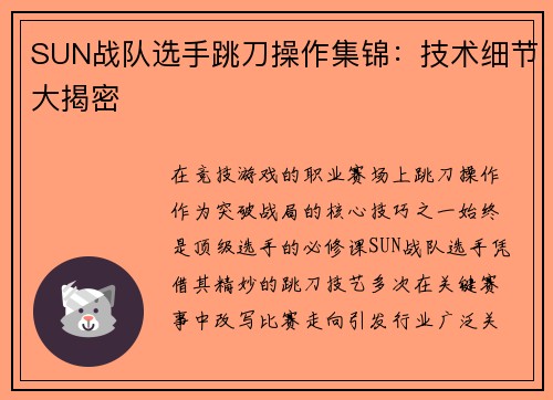 SUN战队选手跳刀操作集锦：技术细节大揭密