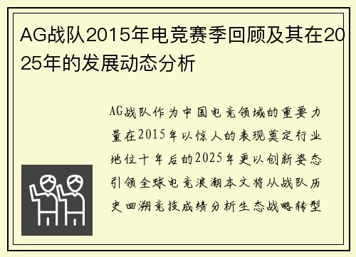 AG战队2015年电竞赛季回顾及其在2025年的发展动态分析