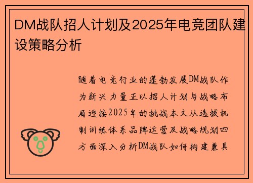 DM战队招人计划及2025年电竞团队建设策略分析