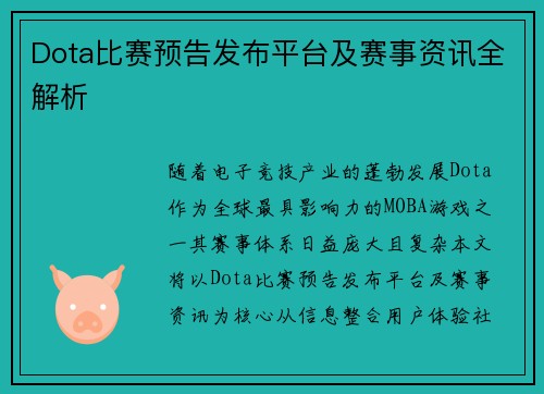 Dota比赛预告发布平台及赛事资讯全解析