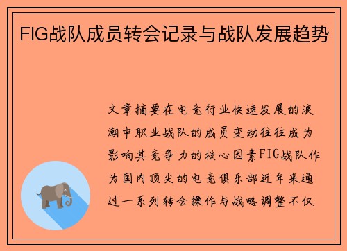 FIG战队成员转会记录与战队发展趋势