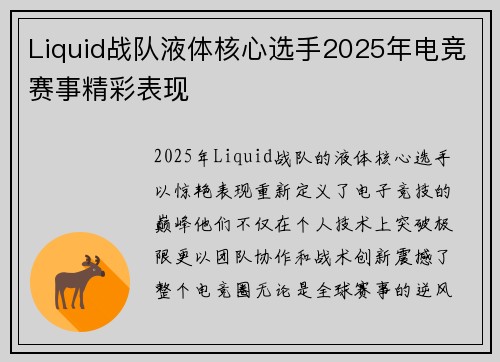 Liquid战队液体核心选手2025年电竞赛事精彩表现