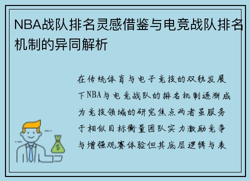 NBA战队排名灵感借鉴与电竞战队排名机制的异同解析