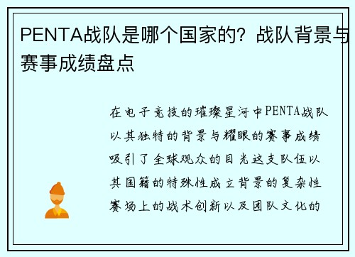 PENTA战队是哪个国家的？战队背景与赛事成绩盘点