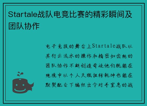 Startale战队电竞比赛的精彩瞬间及团队协作