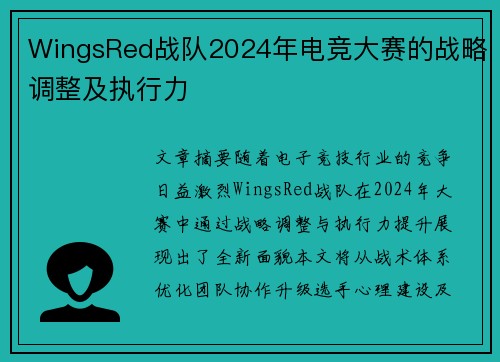 WingsRed战队2024年电竞大赛的战略调整及执行力