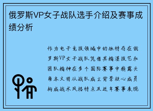 俄罗斯VP女子战队选手介绍及赛事成绩分析