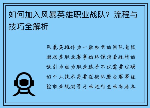 如何加入风暴英雄职业战队？流程与技巧全解析