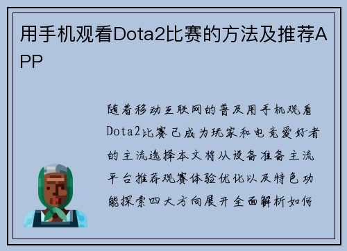 用手机观看Dota2比赛的方法及推荐APP