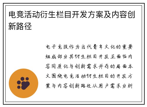 电竞活动衍生栏目开发方案及内容创新路径
