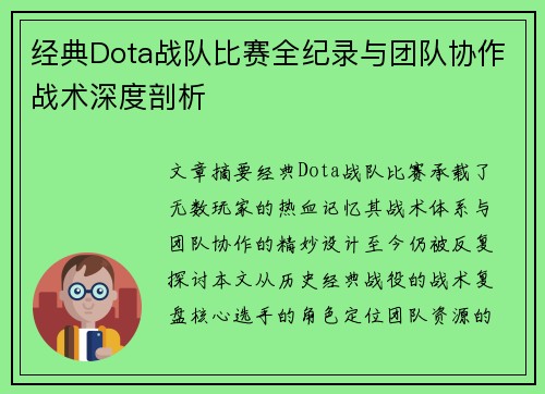 经典Dota战队比赛全纪录与团队协作战术深度剖析