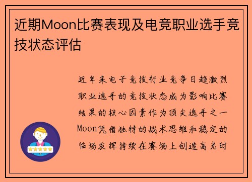 近期Moon比赛表现及电竞职业选手竞技状态评估