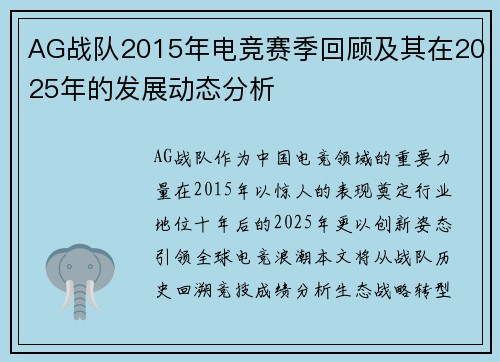 AG战队2015年电竞赛季回顾及其在2025年的发展动态分析