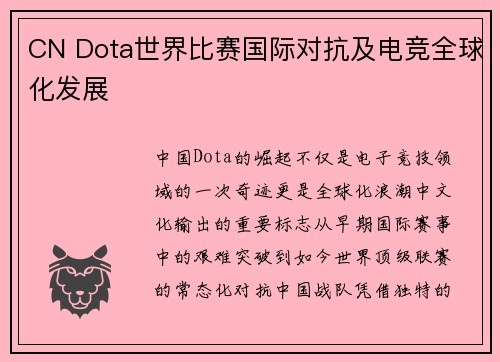 CN Dota世界比赛国际对抗及电竞全球化发展