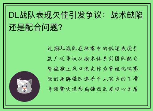 DL战队表现欠佳引发争议：战术缺陷还是配合问题？