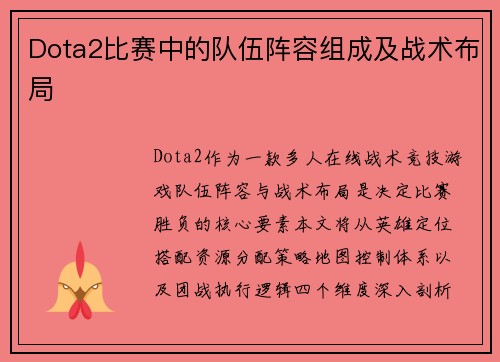 Dota2比赛中的队伍阵容组成及战术布局